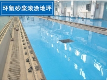 環氧砂漿滾涂地坪