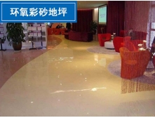 環氧彩砂地坪