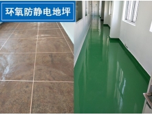 環氧防靜電地坪